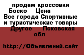 продам кроссовки Боско. › Цена ­ 8 000 - Все города Спортивные и туристические товары » Другое   . Псковская обл.